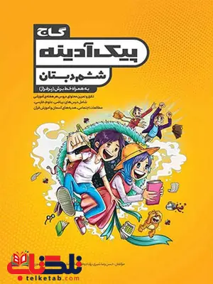 پیک آدینه ششم دبستان گاج پیک آدینه ششم دبستان گاج