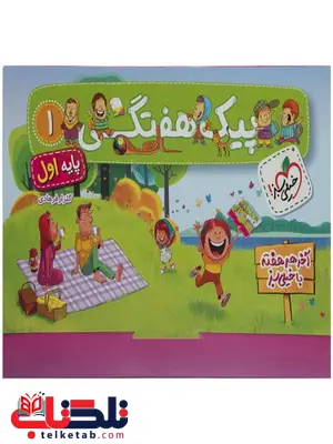 پیک هفتگی اول دبستان خیلی سبز پیک هفتگی اول دبستان خیلی سبز