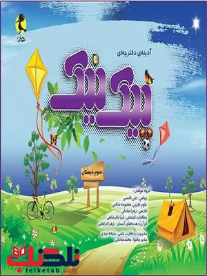پیک نیک سوم دبستان پویش پیک نیک سوم دبستان پویش