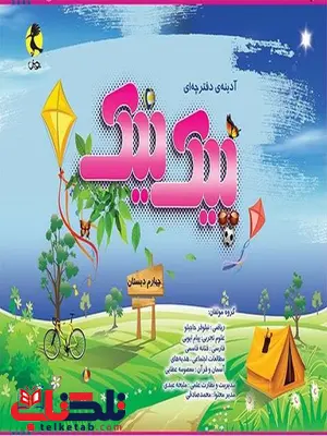 پیک نیک چهارم دبستان پویش پیک نیک چهارم دبستان پویش