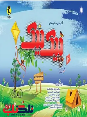 پیک نیک ششم دبستان پویش پیک نیک ششم دبستان پویش