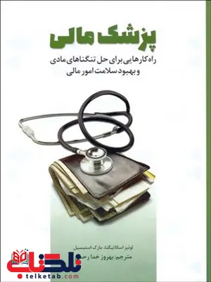 پزشک مالی نویسنده لوئیز اسکاتیگنا و مارک استیسیل مترجم بهروز خدارحمی پزشک مالی نویسنده لوئیز اسکاتیگنا و مارک استیسیل مترجم بهروز خدارحمی