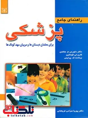 راهنمای جامع پزشکی پوریاصرامی فروشانی رشد