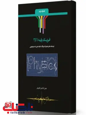 فیزیک پایه 1و2و3 انتشارات اندیشه ارشد فیزیک پایه 1و2و3 انتشارات اندیشه ارشد