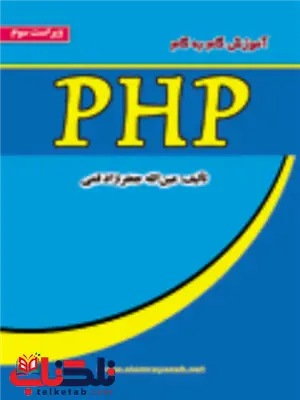 آموزش گام به گام PHP عین الله جعفرنژاد قمی آموزش گام به گام PHP عین الله جعفرنژاد قمی