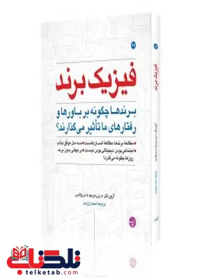 فیزیک برند نویسنده آرون کلر و رنی مرینو و دن والس مترجم احمد ارژمند فیزیک برند نویسنده آرون کلر و رنی مرینو و دن والس مترجم احمد ارژمند