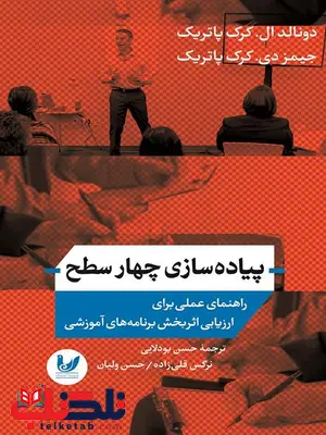 پیاده سازی چهار سطح نویسنده دونالد ال. کرک پاتریک - جیمز دی، کرک پاتریک مترجم حسن بودلایی، نرگس قلی زاده، حسن ولیان پیاده سازی چهار سطح نویسنده دونالد ال. کرک پاتریک - جیمز دی، کرک پاتریک مترجم حسن بودلایی، نرگس قلی زاده، حسن ولیان
