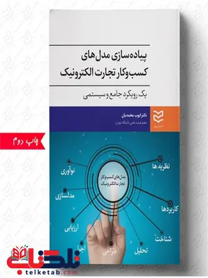پیاده سازی مدل های کسب و کار تجارت الکترونیک نویسنده ایوب محمدیان پیاده سازی مدل های کسب و کار تجارت الکترونیک نویسنده ایوب محمدیان