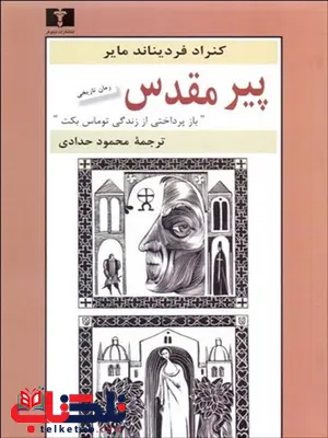 پیر مقدس نویسنده كنراد فرديناند ماير مترجم محمود حدادی