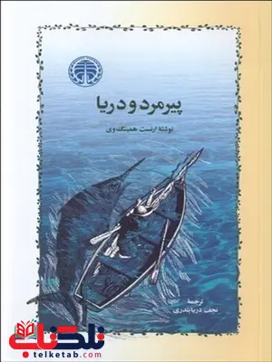 پیر مرد و دریا نویسنده ارنست همینگوی مترجم نجف دریابندری پیر مرد و دریا نویسنده ارنست همینگوی مترجم نجف دریابندری