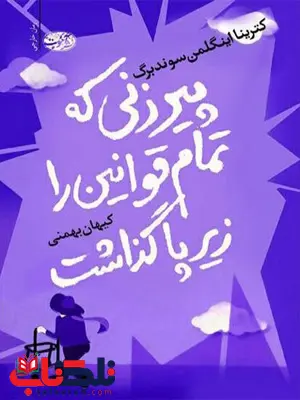 پیرزنی که تمام قوانین را زیر پا گذاشت نویسنده کترینا اینگلمن سوندبرگ مترجم کیهان بهمنی پیرزنی که تمام قوانین را زیر پا گذاشت نویسنده کترینا اینگلمن سوندبرگ مترجم کیهان بهمنی