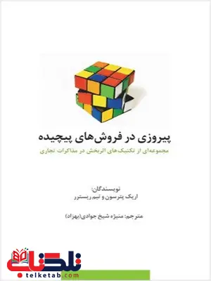 پیروزی در فروش های پیچیده نویسنده اریک پترسون و تیم ریسترر مترجم منیژه شیخ جوادی (بهزاد) پیروزی در فروش های پیچیده نویسنده اریک پترسون و تیم ریسترر مترجم منیژه شیخ جوادی (بهزاد)