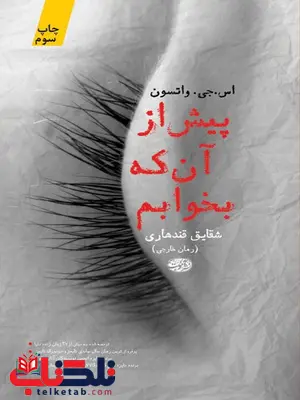 پیش از آن که بخوابم نویسنده اس. جی. واتسون مترجم شقایق قندهاری پیش از آن که بخوابم نویسنده اس. جی. واتسون مترجم شقایق قندهاری