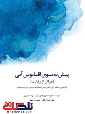 پیش به سوی اقیانوس آبی (فراتر از رقابت) نویسنده دبلیو. چان کیم و رنه مابورن مترجم احمد روستا پیش به سوی اقیانوس آبی (فراتر از رقابت) نویسنده دبلیو. چان کیم و رنه مابورن مترجم احمد روستا
