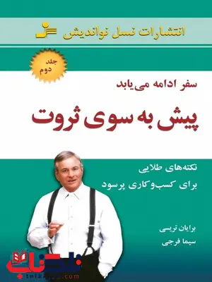 پیش به سوی ثروت جلد دوم برایان تریسی ترجمه سیما فرجی پیش به سوی ثروت جلد دوم برایان تریسی ترجمه سیما فرجی