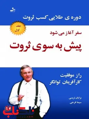 پیش به سوی ثروت جلد اول برایان تریسی ترجمه سیما فرجی پیش به سوی ثروت جلد اول برایان تریسی ترجمه سیما فرجی