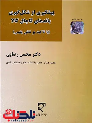 پیشگیری از شکل گیری باندهای قاچاق کالا نویسنده محسن رضایی پیشگیری از شکل گیری باندهای قاچاق کالا نویسنده محسن رضایی
