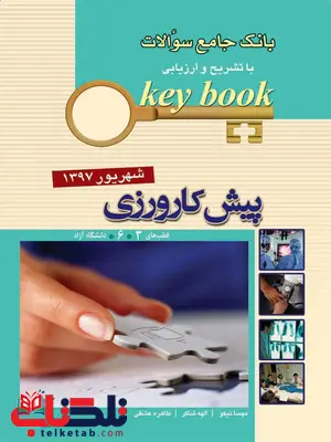 بانک جامع سؤالات Key Book پیش کارورزی اندیشه رفیع