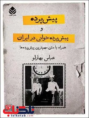پیش پرده و پیش پرده خوانی در ایران نویسنده عباس بهارلو پیش پرده و پیش پرده خوانی در ایران نویسنده عباس بهارلو