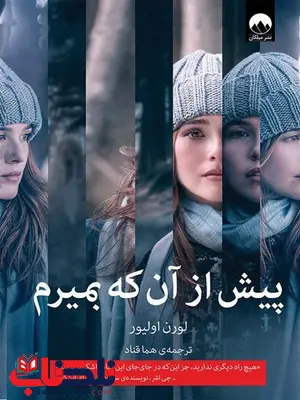 پیش از آنکه بمیرم نویسنده لورن اولیور مترجم هما قناد پیش از آنکه بمیرم نویسنده لورن اولیور مترجم هما قناد