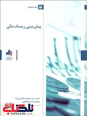 پیش بینی ریسک مالی نویسنده محمد هاشمی نژاد و محمدرضا عبدالهی پیش بینی ریسک مالی نویسنده محمد هاشمی نژاد و محمدرضا عبدالهی