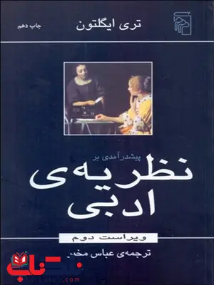 پيش‌ درآمدي بر نظريه ادبي نویسنده تري ايگلتون مترجم عباس مخبر