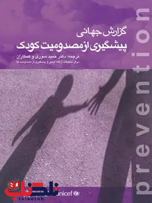 گزارش جهانی پيشگيری از مصدوميت كودک مارگی پدن ترجمه حمید سوری گزارش جهانی پيشگيری از مصدوميت كودک مارگی پدن ترجمه حمید سوری