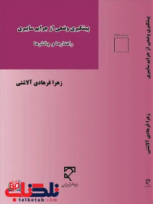 پیشگیری وضعی از جرایم سایبری نویسنده زهرا فرهادی آلاشتی پیشگیری وضعی از جرایم سایبری نویسنده زهرا فرهادی آلاشتی