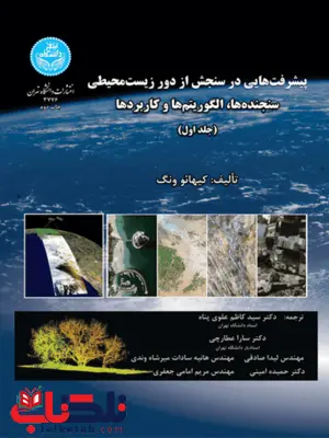 پیشرفت هایی در سنجش از دور زیست محیطی نویسنده کیهائو ونگ مترجم سید کاظم علوی پناه پیشرفت هایی در سنجش از دور زیست محیطی نویسنده کیهائو ونگ مترجم سید کاظم علوی پناه