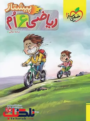 ریاضی ششم دبستان پیشتاز خیلی سبز ریاضی ششم دبستان پیشتاز خیلی سبز