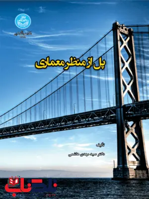پل از منظر معماری نویسنده سید مهدی هاشمی پل از منظر معماری نویسنده سید مهدی هاشمی