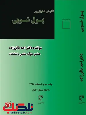 نگرشی تطبیقی بر پول شویی نویسنده احد باقرزاده نگرشی تطبیقی بر پول شویی نویسنده احد باقرزاده