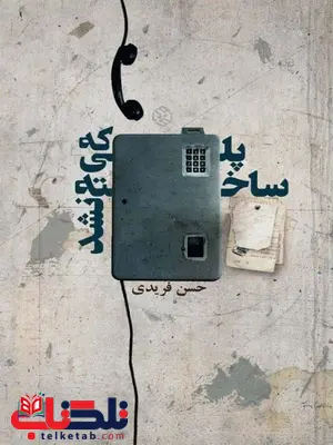 پلی که ساخته نشد نویسنده حسن فریدی پلی که ساخته نشد نویسنده حسن فریدی