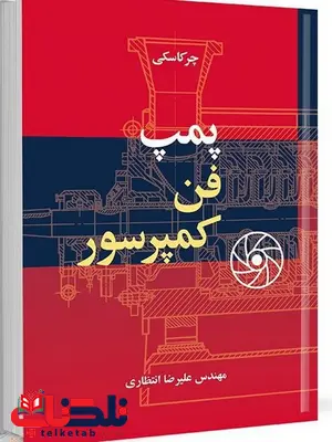 پمپ فن کمپرسور نویسنده ولادیمیرمیهاییلویچ چرکاسکی مترجم علیرضا انتظاری پمپ فن کمپرسور نویسنده ولادیمیرمیهاییلویچ چرکاسکی مترجم علیرضا انتظاری