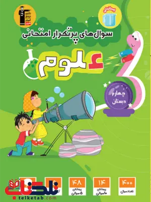 پر تکرار علوم چهارم دبستان قلم چی پر تکرار علوم چهارم دبستان قلم چی