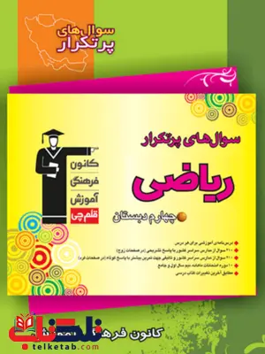پرتکرار ریاضی چهارم دبستان قلم چی پرتکرار ریاضی چهارم دبستان قلم چی