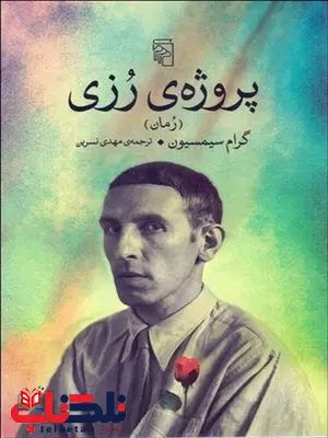 پروژه رزی نویسنده گرام سيمسيون مترجم مهدی نسرین پروژه رزی نویسنده گرام سيمسيون مترجم مهدی نسرین