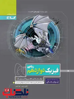 پرسمان فیزیک دوازدهم ریاضی گاج پرسمان فیزیک دوازدهم ریاضی گاج