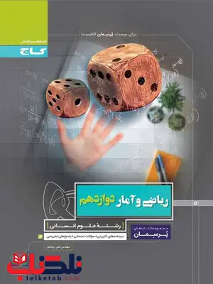 پرسمان ریاضی و آمار دوازدهم گاج پرسمان ریاضی و آمار دوازدهم گاج