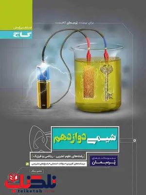 پرسمان شیمی دوازدهم گاج پرسمان شیمی دوازدهم گاج