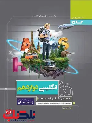 پرسمان زبان انگلیسی دوازدهم گاج پرسمان زبان انگلیسی دوازدهم گاج