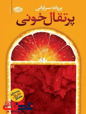 پرتقال خونی نویسنده پروانه سراوانی پرتقال خونی نویسنده پروانه سراوانی