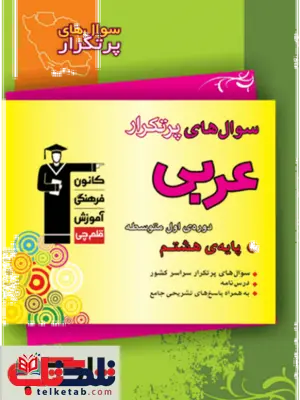 سوال های پرتکرار عربی هشتم قلم چی سوال های پرتکرار عربی هشتم قلم چی