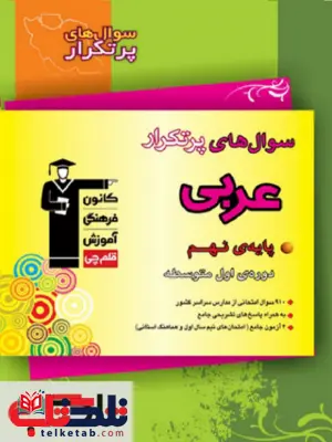 سوال های پرتکرار عربی نهم قلم چی سوال های پرتکرار عربی نهم قلم چی
