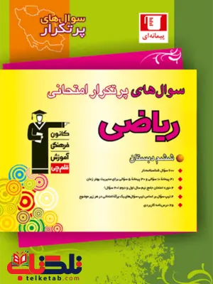 پرتکرار ریاضی ششم دبستان قلم چی پرتکرار ریاضی ششم دبستان قلم چی