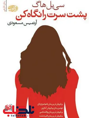 پشت سرت را نگاه کن نویسنده سی بل هاگ مترجم آرتمیس مسعودی پشت سرت را نگاه کن نویسنده سی بل هاگ مترجم آرتمیس مسعودی