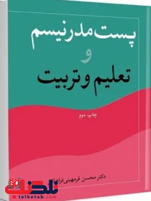پست مدرنیسم و تعلیم و تربیت نویسنده محسن فرمهینی فراهانی پست مدرنیسم و تعلیم و تربیت نویسنده محسن فرمهینی فراهانی
