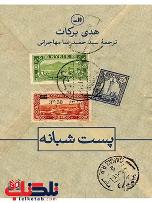 پست شبانه نویسنده هدی برکات مترجم سید حمیدرضا مهاجرانی پست شبانه نویسنده هدی برکات مترجم سید حمیدرضا مهاجرانی