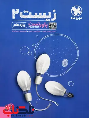 زیست شناسی یازدهم تست مهروماه زیست شناسی یازدهم تست مهروماه
