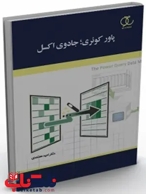 پاور کوئری ، جادوی اکسل نویسنده امید معتمدی پاور کوئری ، جادوی اکسل نویسنده امید معتمدی